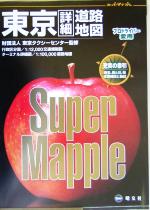 【中古】 東京詳細道路地図 スーパーマップル／東京タクシーセンター