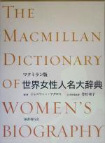 【中古】 マクミラン版　世界女性人名大辞典／ジェニファーアグロウ(編者),竹村和子