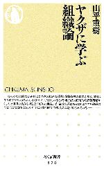 【中古】 ヤクザに学ぶ組織論 ちくま新書／山平重樹(著者) 【中古】afb