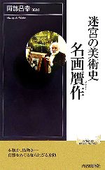  迷宮の美術史　名画贋作 青春新書INTELLIGENCE／岡部昌幸