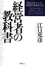 【中古】 経営者の教科書 実践しなければならない経営の基本100 PHP文庫／江口克彦(著者)