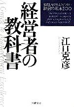【中古】 経営者の教科書 実践しなければならない経営の基本100 PHP文庫/江口克彦(著者)