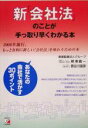 【中古】 新「会社法」のことが手っ取り早くわかる本 2006年施行、もっと有利に新しい「会社法」を味わうための本 アスカビジネス／柳沢義一(著者),長谷川直彦(著者)