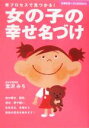 【中古】 女の子の幸せ名づけ 新プロセスで見つかる! 主婦の友ベストBOOKS/宮沢みち(著者)