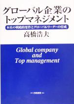 高橋浩夫(著者)販売会社/発売会社：白桃書房/ 発売年月日：2005/05/06JAN：9784561234296