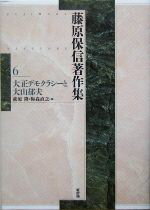 【中古】 藤原保信著作集(第6巻) 大正デモクラシーと大山郁夫／藤原保信【著】，荻原隆，梅森直之【編】