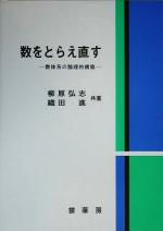 【中古】 数をとらえ直す 数体系の論理的構築／柳原弘志(著者),織田進(著者)