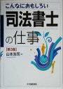 【中古】 こんなにおもしろい　司法書士の仕事／山本浩司(著者)