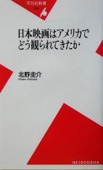 【中古】 日本映画はアメリカでどう観られてきたか 平凡社新書／北野圭介(著者)
