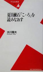 【中古】 夏目漱石「こゝろ」を読みなおす 平凡社新書／水川隆夫(著者)