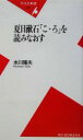 水川隆夫(著者)販売会社/発売会社：平凡社/ 発売年月日：2005/08/10JAN：9784582852875