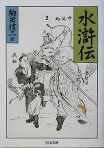 【中古】 水滸伝(2) ちくま文庫／施耐庵(著者),駒田信二(訳者)