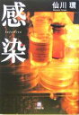 【中古】 感染 小学館文庫/仙川環(著者)