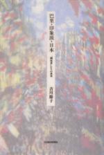 Japanese Art - 【中古】 巴里・印象派・日本 “開拓者”たちの真実／吉川節子(著者)