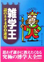 【中古】 雑学王 話のネタ400連発／