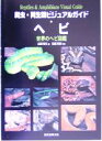 【中古】 爬虫・両生類ビジュアルガイド ヘビ 世界のヘビ図鑑/山田和久(著者),松橋利光