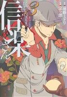 【中古】 愚愚れ！信楽さん(3) 繰繰れ！コックリさん　信楽おじさんスピンオフ ガンガンC　JOKER／宗一郎(著者)遠藤ミドリ(その他) 【中古】afb