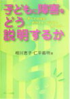 【中古】 子どもに障害をどう説明するか すべての先生・お母さん・お父さんのために／相川恵子(著者),仁平義明(著者)