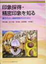 【中古】 印象採得 精密印象を知る 適合のよい補綴物製作のために クイント ブックレットシリーズ／中村公雄(著者),佐々木猛(著者),西川徹(著者),谷田部優(著者),中村順三(著者)