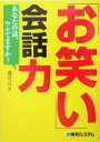 【中古】 「お笑い」会話力 あなたの話、ウケてますか?/滝沢ユウキ(著者)