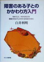 【中古】 障害のある子とのかかわり方入門 初めてLD、ADHDなどの障害のある子とかかわる先生のために／白井利明(著者)