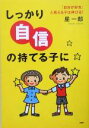 【中古】 しっかり「自信」の持てる子に 「自分が好き」と思える子は伸びる！／星一郎(著者)