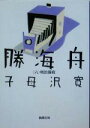 【中古】 勝海舟(六) 明治新政 新潮文庫／子母沢寛(著者)