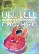 【中古】 初心者のためのウクレレ完全マスター／海田千弘(著者)