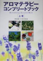 【中古】 アロマテラピーコンプリートブック(上巻)／ライブラ香りの学校(編者),林伸光