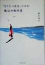 【中古】 「なりたい自分」になる魔法の教科書/藤沢優月(著者)