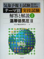 【中古】 気象予報士試験第1回〜第20回テーマ別実技試験 解答と解説(2) 温帯低気圧2/天気予報技術研究会(編者)