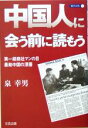 【中古】 中国人に会う前に読もう 第一線商社マンの目・暴動中国の深層 彩ブックス1/泉幸男(著者)