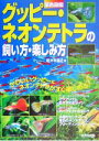 【中古】 原色図鑑 グッピー・ネオンテトラの飼い方・楽しみ方／佐々木浩之 著者 