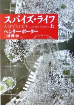 【中古】 スパイズ・ライフ(上) 新