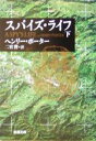 【中古】 スパイズ・ライフ(下) 新潮文庫/ヘンリー・ポーター(著者),二宮磬(訳者)