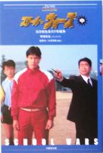【中古】 スクールウォーズ(中) 泣き虫先生の7年戦争 竹書房文庫TVシリーズClassics／馬場信浩,長野洋,大原清秀のサムネイル