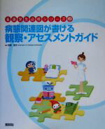 【中古】 病態関連図が書ける観察・アセスメントガイド 看護学生必修シリーズ／阿部俊子【編】