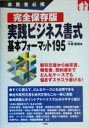 【中古】 事業者必携 完全保存版 実践ビジネス書式 基本フォーマット195/木島康雄(著者)