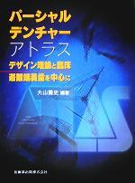 【中古】 パーシャルデンチャーアトラス デザイン理論と臨床/遊離端義歯を中心に/大山喬史(著者)