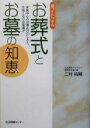 【中古】 知ってトクするお葬式とお墓の知恵 家族中心のお葬式のだし方と、失敗しないお墓選び／二村祐輔(著者)