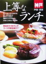 【中古】 神戸 上等なランチ/ペンハウス(著者)