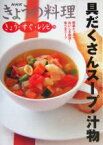 【中古】 具だくさんスープ・汁物 NHKきょうの料理　きょう・すぐ・レシピ16きょう・すぐ・レシピ16／日本放送出版協会(編者)