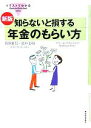 【中古】 イラストでわかる知らないと損する年金のもらい方/秋保雅男(著者),新井美和(著者)
