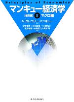 【中古】 マンキュー経済学 第2版(II) マクロ編/N.グレゴリー・マンキュー(著者),足立英之(訳者),石川城太(訳者),小川英治(訳者),地主敏樹(訳者),中馬宏之(訳者)