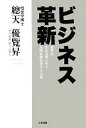 【中古】 ビジネス革新 世界は宇宙文明に至り 光明奇跡を利する大道／總天優覽昇(著者)