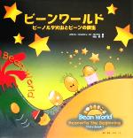 【中古】 ビーンワールド　ビーノルタ火山とビーンの誕生／メライン・ジョセフィーヌ・バンクス(著者),杉山愛(訳者)