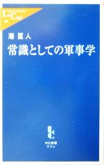 【中古】 常識としての軍事学 中公新書ラクレ／潮匡人(著者)