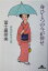 【中古】 身ひとつの今が倖せ 俳句のある人生 知恵の森文庫/冨士真奈美(著者) 363円
