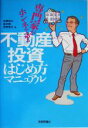 【中古】 専門家がホンネで語る　不動産投資はじめ方マニュアル