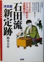 【中古】 決定版　石田流新定跡 ライバルにひとアワ吹かす必勝戦法！ スーパー将棋講座／鈴木大介(著者)